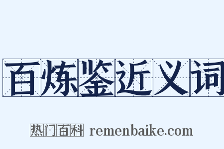 百炼鉴近义词是什么意思的图片